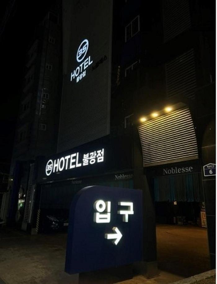 Bulgwang 3S Hotel โซล ภายนอก รูปภาพ
